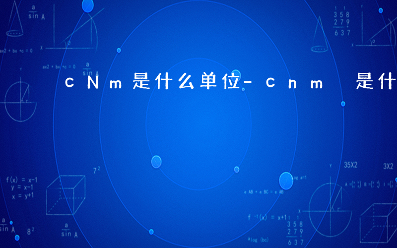 cNm是什么单位-cnm 是什么单位